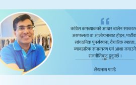 कांग्रेसको रिटर्न टिकट