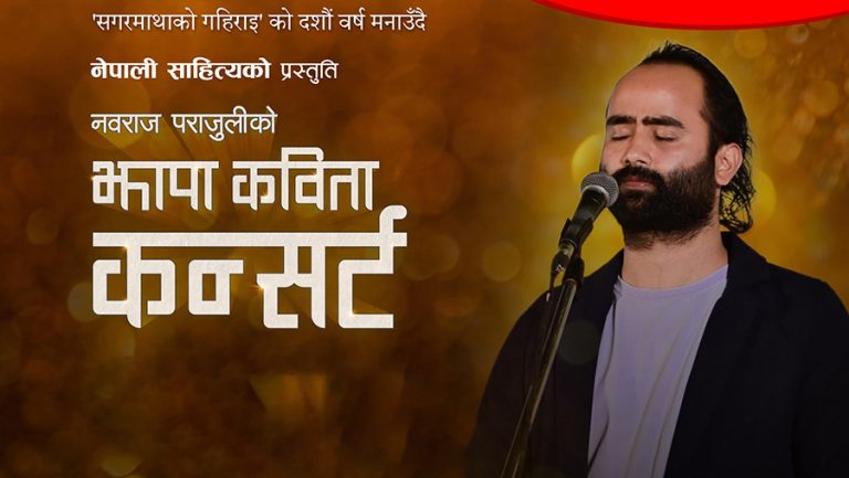 बिर्तामोडमा नवराज पराजुलीको कविता कन्सर्ट हुँदै