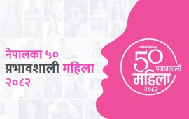 अनलाइनखबरले आज ‘५० प्रभावशाली महिला–२०८२’ को सूची सार्वजनिक गर्दै