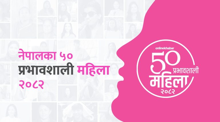अनलाइनखबरले आज ‘५० प्रभावशाली महिला–२०८२’ को सूची सार्वजनिक गर्दै