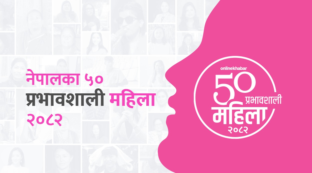 अनलाइनखबरले आज ‘५० प्रभावशाली महिला–२०८२’ को सूची सार्वजनिक गर्दै