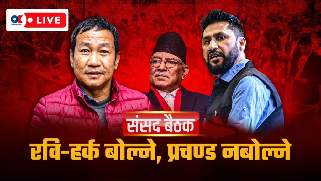 नयाँ संसद्को पहिलो बैठक (लाइभ)