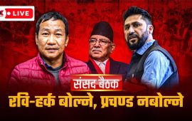 नयाँ संसद्को पहिलो बैठक (लाइभ)