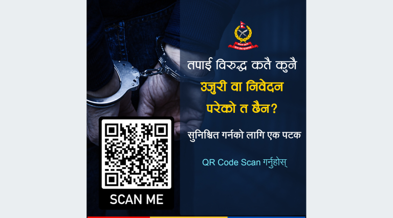 अप्रिल फुलमा प्रहरीको चेतनामूलक सन्देश- स्क्यान गर्नुहोस्