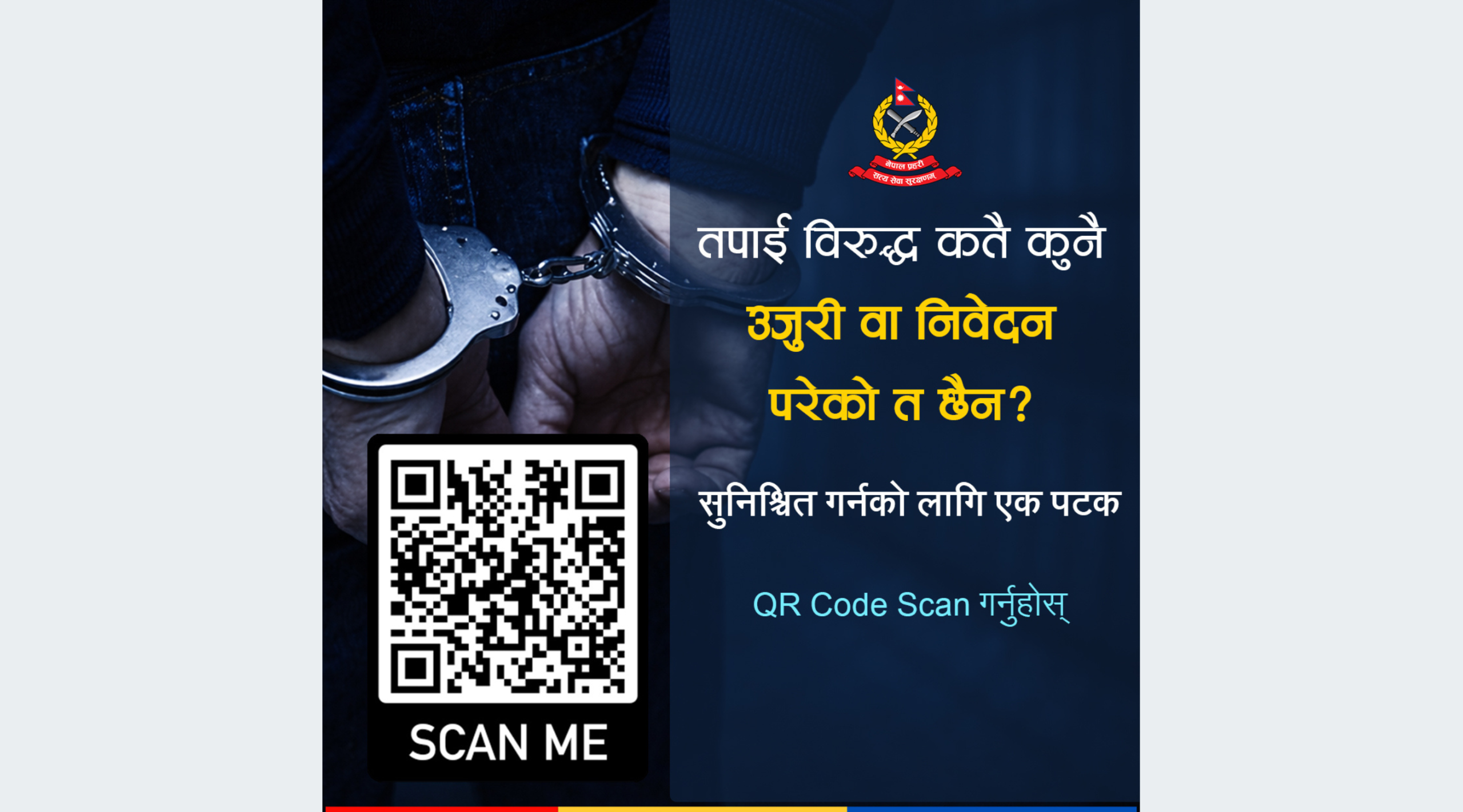 अप्रिल फुलमा प्रहरीको चेतनामूलक सन्देश- स्क्यान गर्नुहोस्