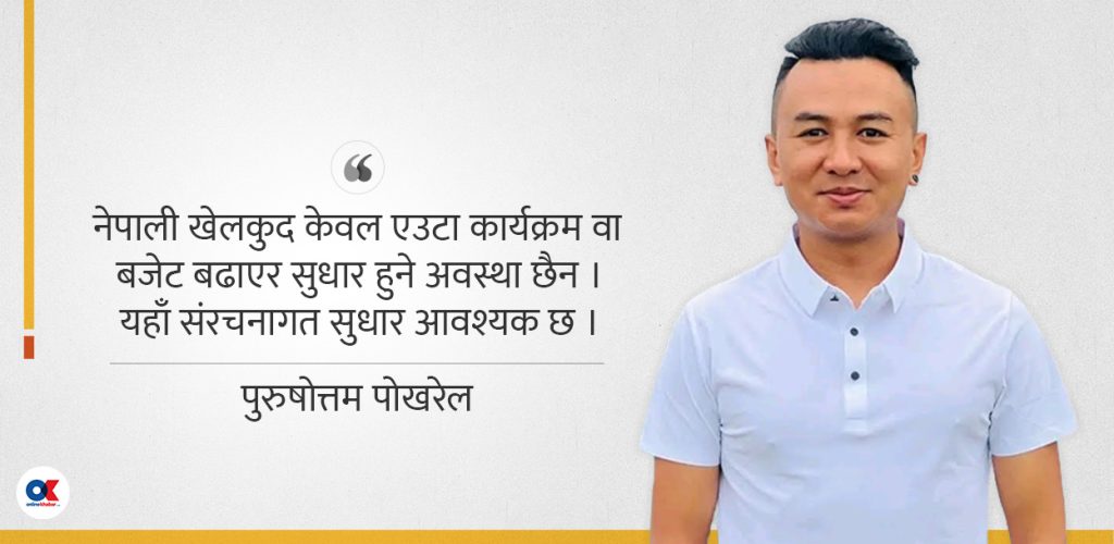 खेलकुद प्राथमिकतामा नपरेको बहस : सरकारको दृष्टिकोण बुझ्ने समय