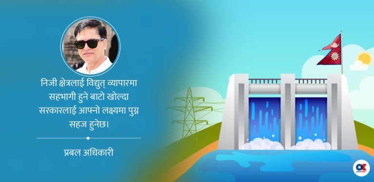 ३० हजार मेगावाट बिजुली: स्पष्ट रोडम्याप आवश्यक