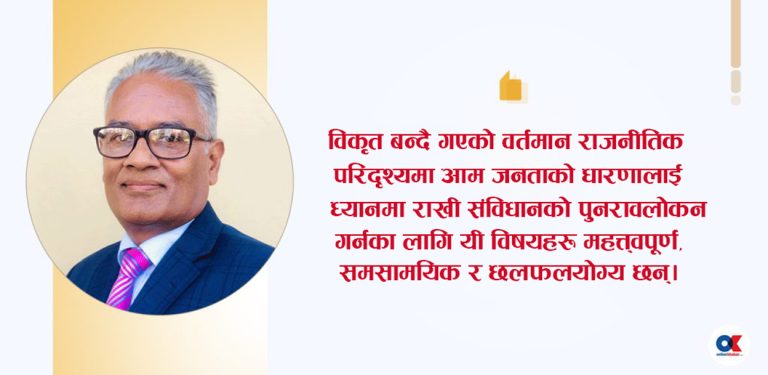 संविधान, सङ्घीयता र प्रदेशको मामिलामा देखिएका विसङ्गति