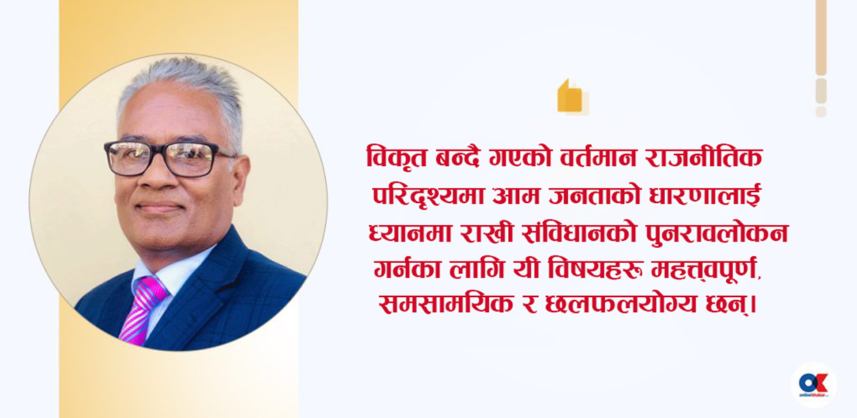 संविधान, सङ्घीयता र प्रदेशको मामिलामा देखिएका विसङ्गति