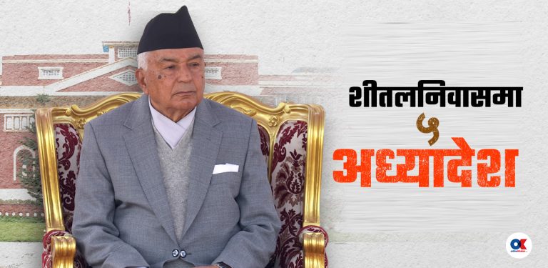 अध्यादेश प्रकरण : दबाबमा राष्ट्रपति