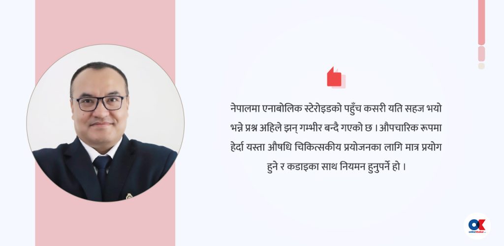 नेपालको बडीबिल्डिङ तथा फिटनेस क्षेत्रमा एनाबोलिक स्टेरोइडको दुरुपयोग