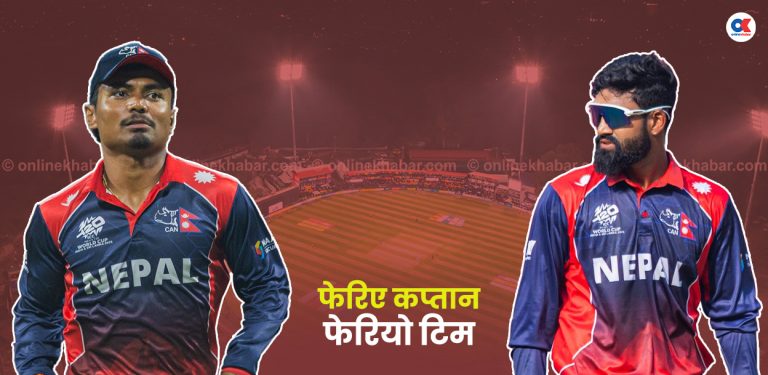 ऐतिहासिक खेलअघि नेपाली टोलीमा कप्तान सहित उल्लेख्य परिवर्तन