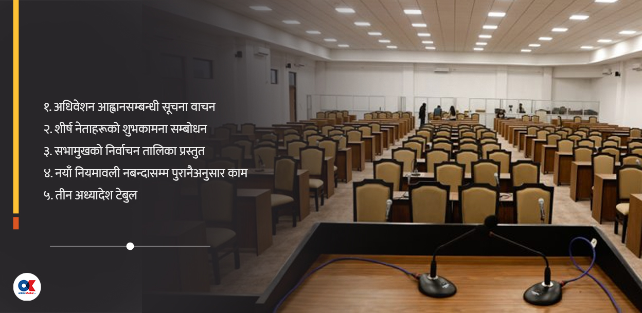 संसद्को पहिलो बैठकका लागि ५ कार्यसूची तय