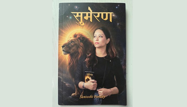 सन्तोषी पाण्डेको कविता संग्रह ‘सुमेरण’ सार्वजनिक