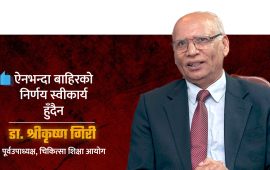 ऐन मिचेर निर्णय : हजारौं योग्य विद्यार्थीमाथि अन्याय