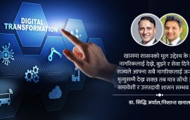 शासकीय सुधारका लागि डिजिटल रूपान्तरण