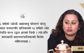 सांसदको घरबाट बालिका उद्धारपछिको त्यो दिन…