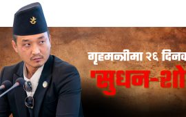 आक्रामक गृहमन्त्री गुरुङको असामान्य बहिर्गमन