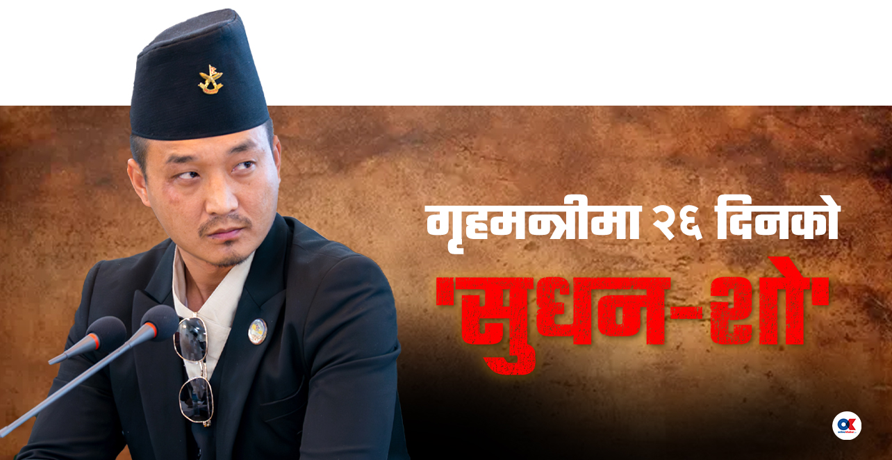 आक्रामक गृहमन्त्री गुरुङको विवादित बहिर्गमन