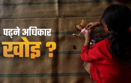 किताब-कापी डोजरले पुर्‍यो, कहाँ पढ्ने थाहा छैन