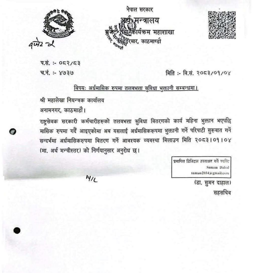 सरकारी कर्मचारीलाई अब १५ दिनमै तलब