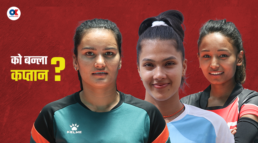 को बन्ला महिला भलिबल टिमको नयाँ कप्तान ?