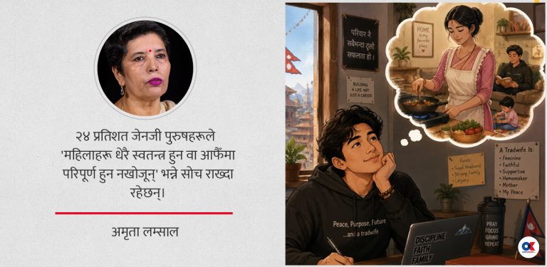 ‘ट्रयाड वाइफ’ हुने कि आत्मनिर्भर महिला/पुरुष हुने ?