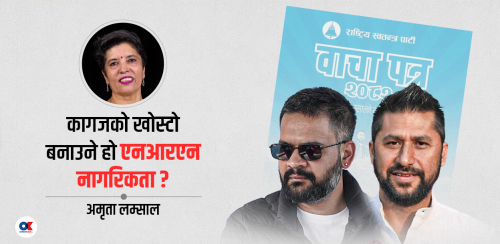 सालनाल गाडिएको माटोमा अधिकार किन नदिने ?