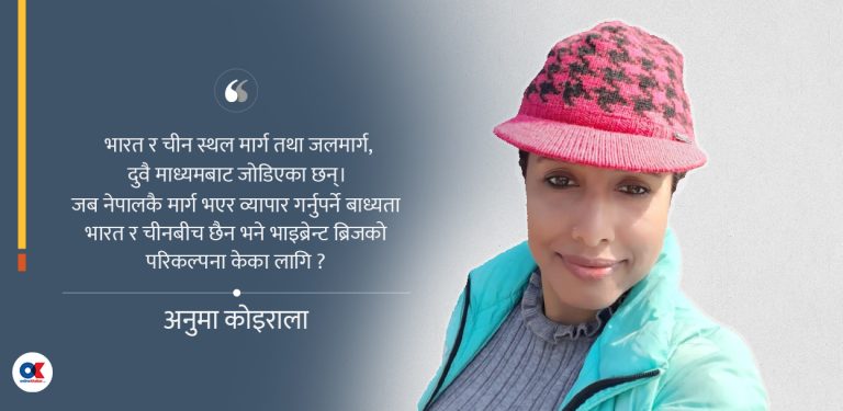 नेपाल ’बफर’ र ‘भाइब्रेन्ट ब्रिज’ किन हुन सक्दैन?