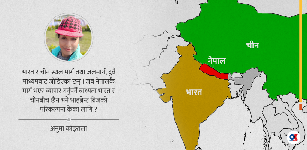 नेपाल ‘बफर’ र ‘भाइब्रेन्ट ब्रिज’ किन हुन सक्दैन?