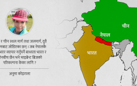 नेपाल ‘बफर’ र ‘भाइब्रेन्ट ब्रिज’ किन हुन सक्दैन?