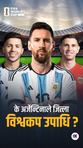 के अर्जेन्टिनाले जित्ला विश्वकप उपाधि ?