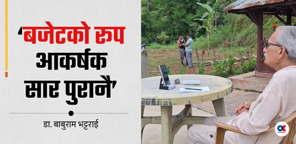 ‘सुशासन र रूपान्तरणमा चुके पनि शंकाको लाभ दिन सकिन्छ’