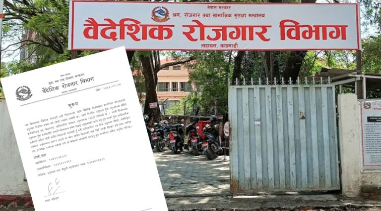 वैदेशिक रोजगार विभागको नाममा अनधिकृत अनुगमन भए खबर गर्न आग्रह