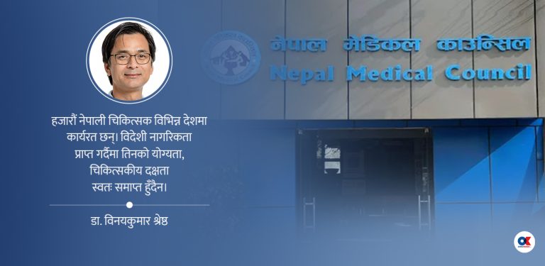 एनआरएन चिकित्सकहरूको दर्तालाई नागरिकतासँग नजोडौं