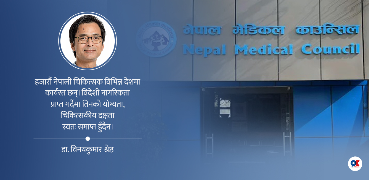 एनआरएन चिकित्सकहरूको दर्तालाई नागरिकतासँग नजोडौं