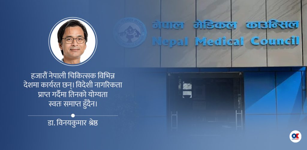 एनआरएन चिकित्सकहरूको दर्तालाई नागरिकतासँग नजोडौं