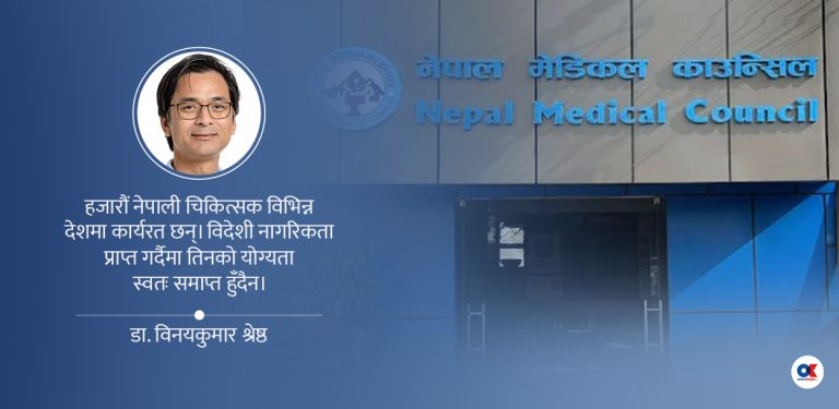 एनआरएन चिकित्सकहरूको दर्तालाई नागरिकतासँग नजोडौं