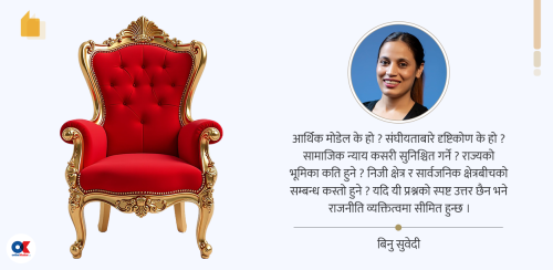 सत्तामा पुग्नुमात्रै होइन राजनीति