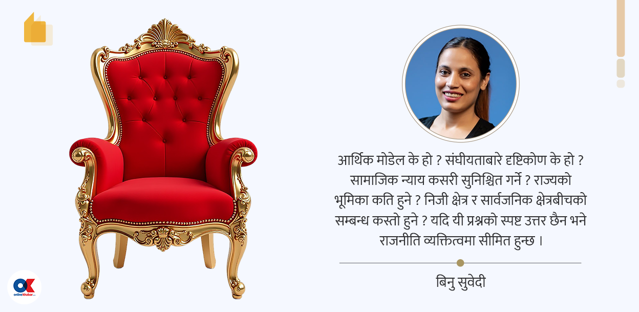 सत्तामा पुग्नुमात्रै होइन राजनीति