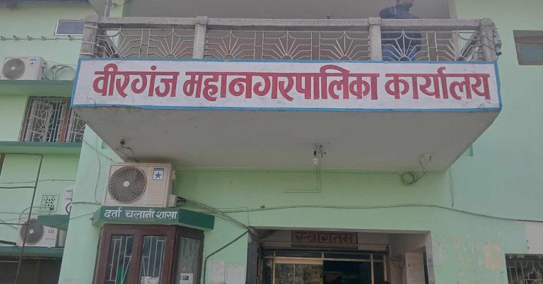 ३ महिनादेखि प्रमुख प्रशासकीय अधिकृतविहीन वीरगञ्ज महानगर, कर्मचारीले पाएनन् तलब