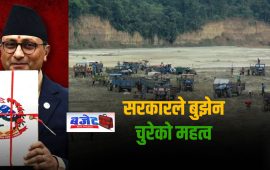 चुरे संरक्षणमा बजेट कटौती, ढुंगागिट्टी उत्खनन्‌मा जोड