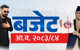 राजनीतिक हैसियत अनुसार ‘डिपार्चर’ भुलेको बजेट