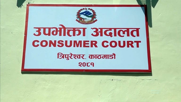 ‘उपभोक्ताले सामूहिक रुपमा भोग्ने क्षतिमा अदालतले बेवास्ता गर्न मिल्दैन’