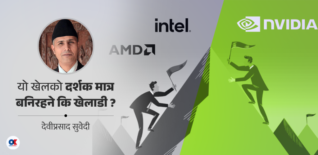 NVIDIA को एकाधिकार र चिप बजारको विश्व–राजनीति