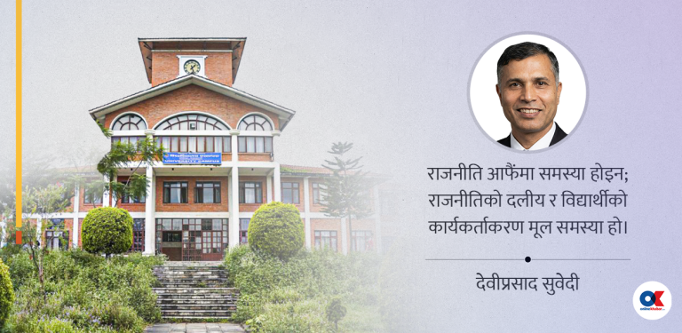 शैक्षिक संस्थाबाट राजनीति प्रतिबन्धको भ्रम