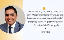 ‘एक पटकको नेपाली, सधैंको नेपाली’