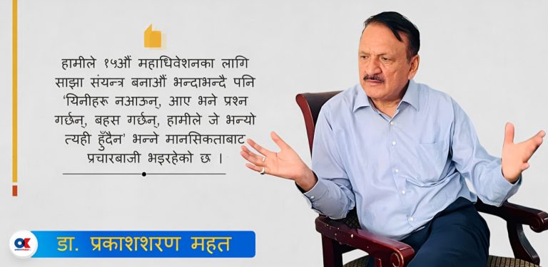 ‘निष्पक्ष महाधिवेशन र बृहत्तर एकताका लागि साझा संयन्त्र बन्नुपर्छ’