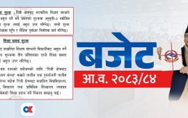 निजीमा पढ्ने विद्यार्थीलाई ३ प्रतिशत कर, अभिभावक र सञ्चालकको भर्त्सना