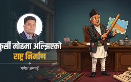 नेतृत्वले नबुझेको राष्ट्र र राज्य निर्माणको अन्तर